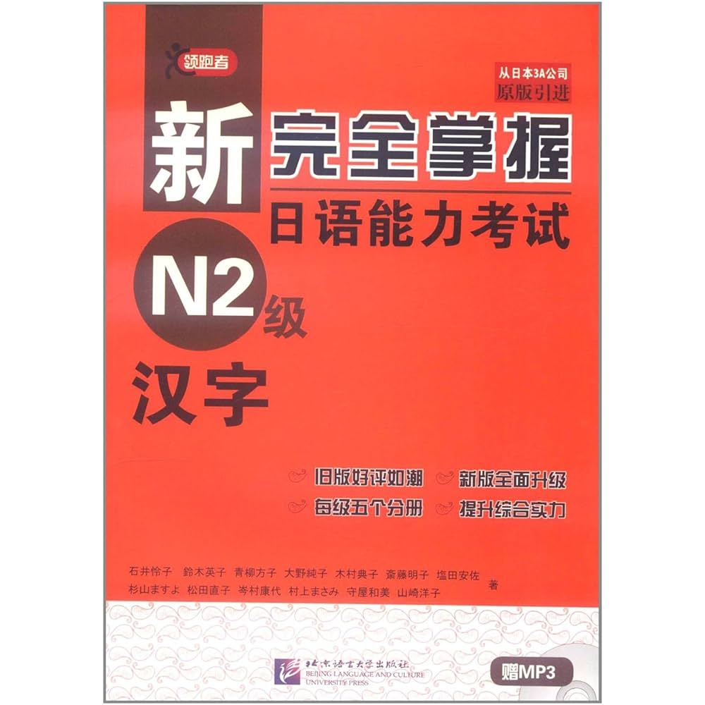 新完全掌握日语能力考试 N2 词汇 漢字 聴力 読解  新完全マスター 新完全掌握日语能力考试N2级词汇 | PDF