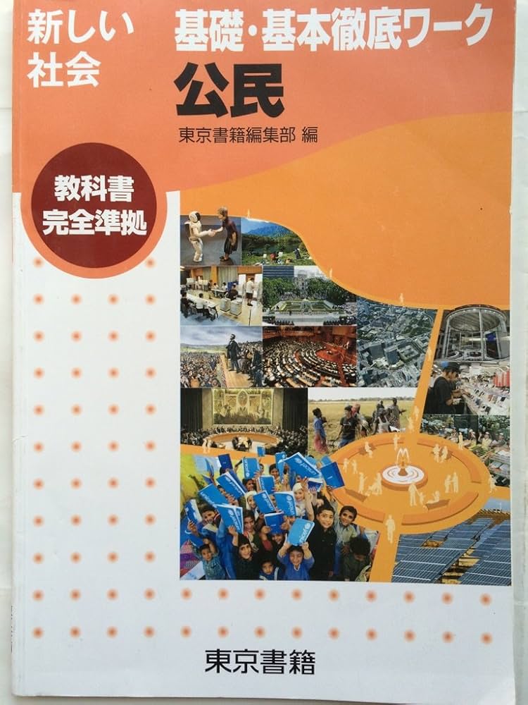 新学習指導要領対応　新しい社会公民 徹底ワーク別冊解答編 付属東京書籍編集部 編 新学習指導要領対応新しい社会公民 徹底ワーク別冊解答編 付属