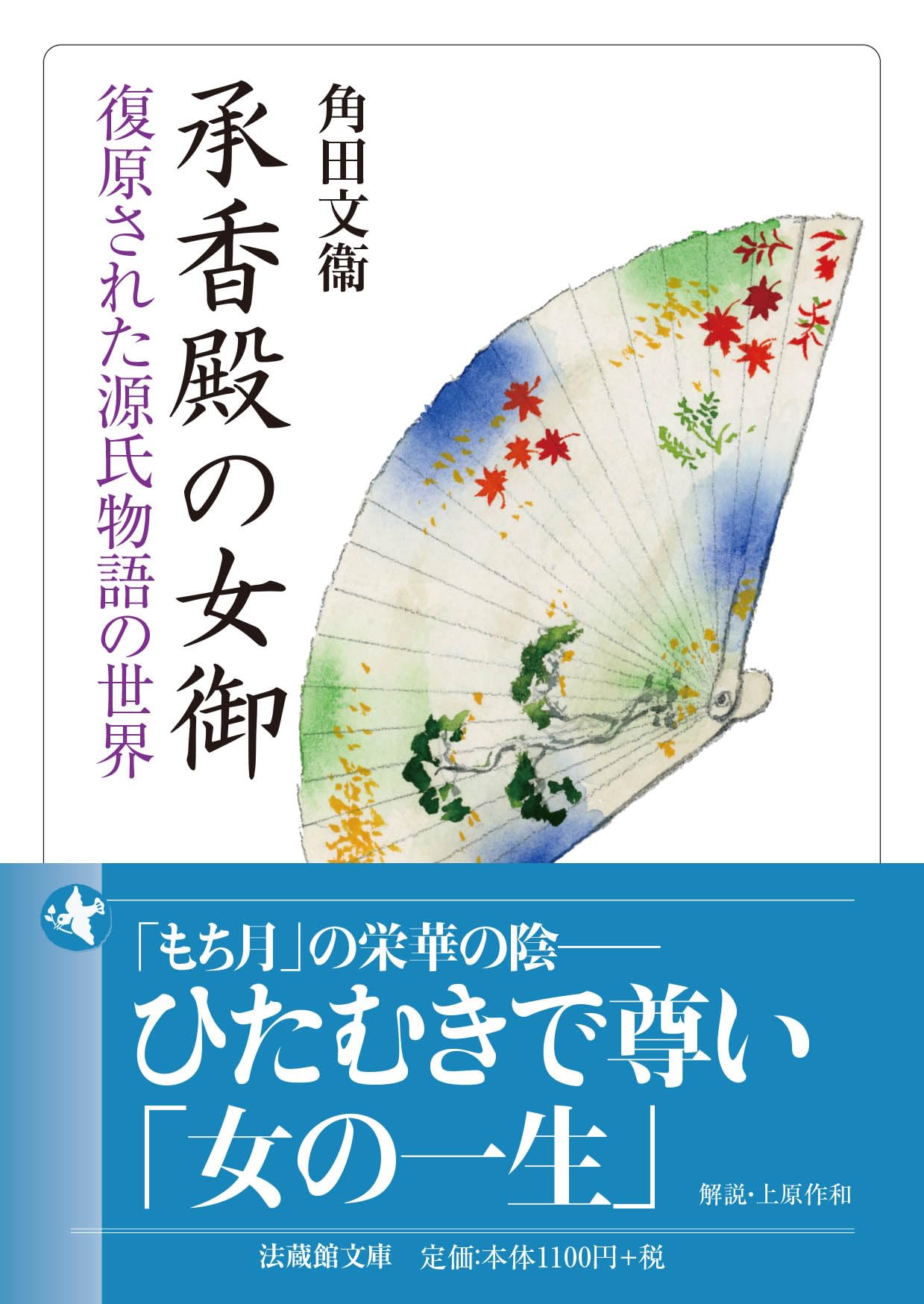 承香殿の女御 復原された源氏物語の世界 (法蔵館文庫) | 角田文衞, 上 