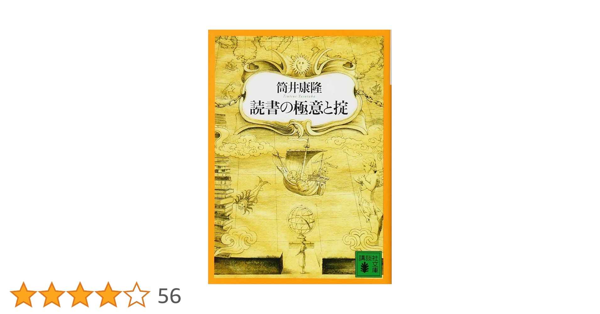 【著者サイン・販促POP付】創作の極意と掟 筒井康隆 創作の極意と掟 (講談社文庫 つ 1-8) | 筒井 康隆 |本 | 通販
