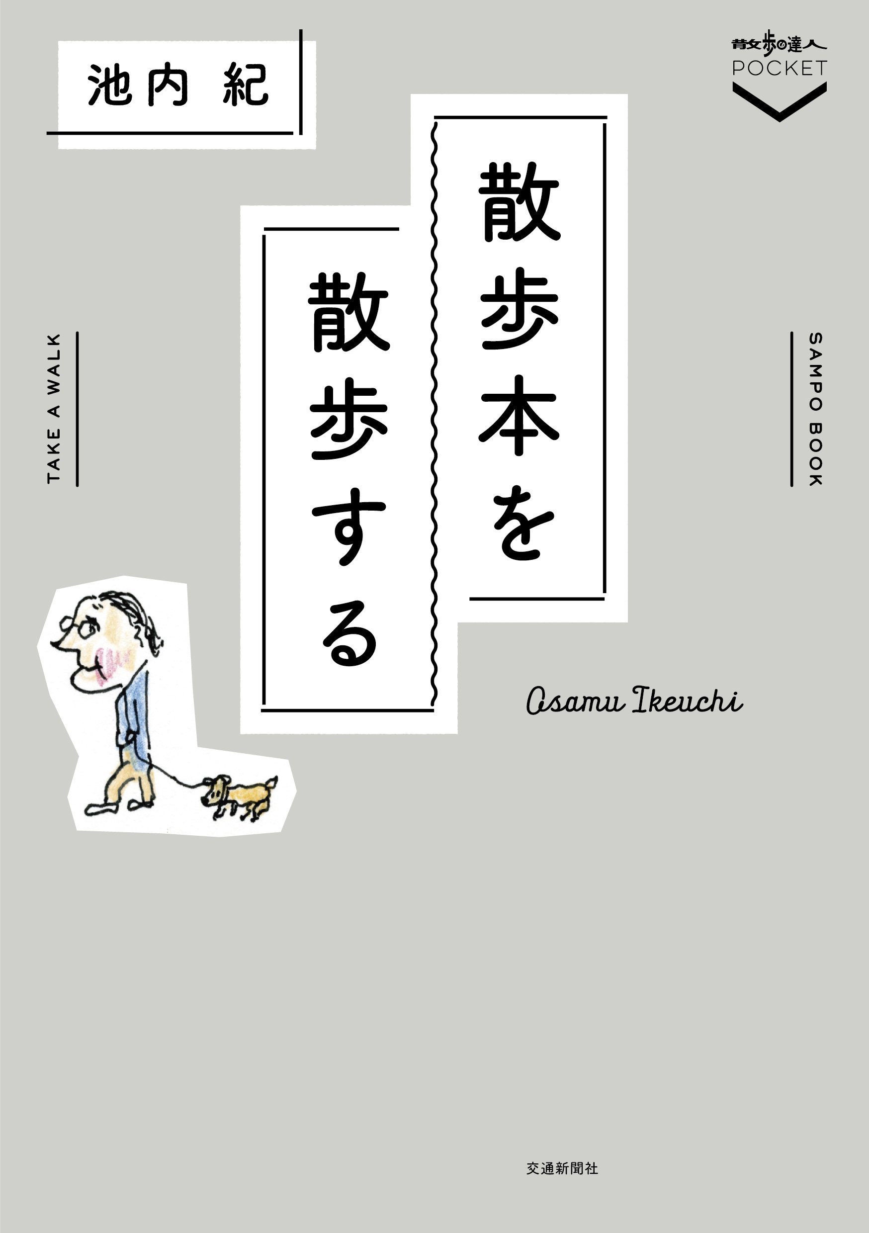 Amazon.co.jp: 散歩本を散歩する (散歩の達人POCKET) : 池内紀: 本