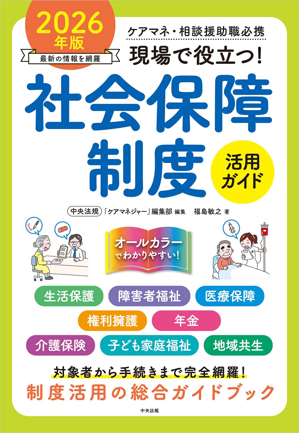 現場で役立つ!社会保障制度活用ガイド 2026年版: ケアマネ・相談援助職