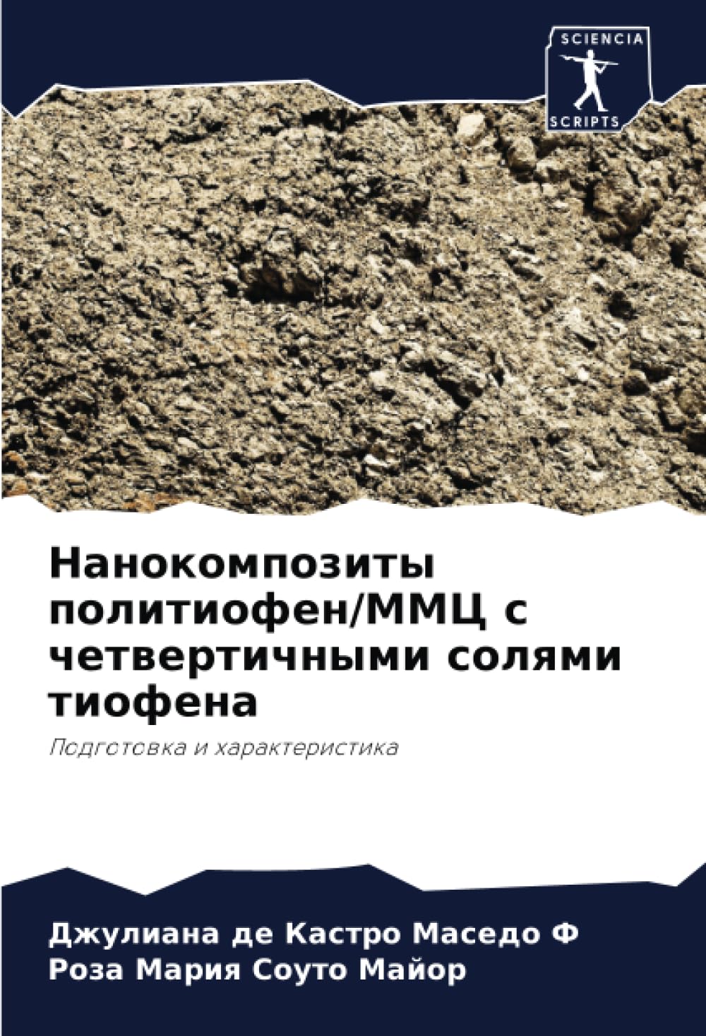 Нанокомпозиты политиофен/ММЦ с четвертичными солями тиофена: Подготовка и характеристика: Podgotowka i harakteristika