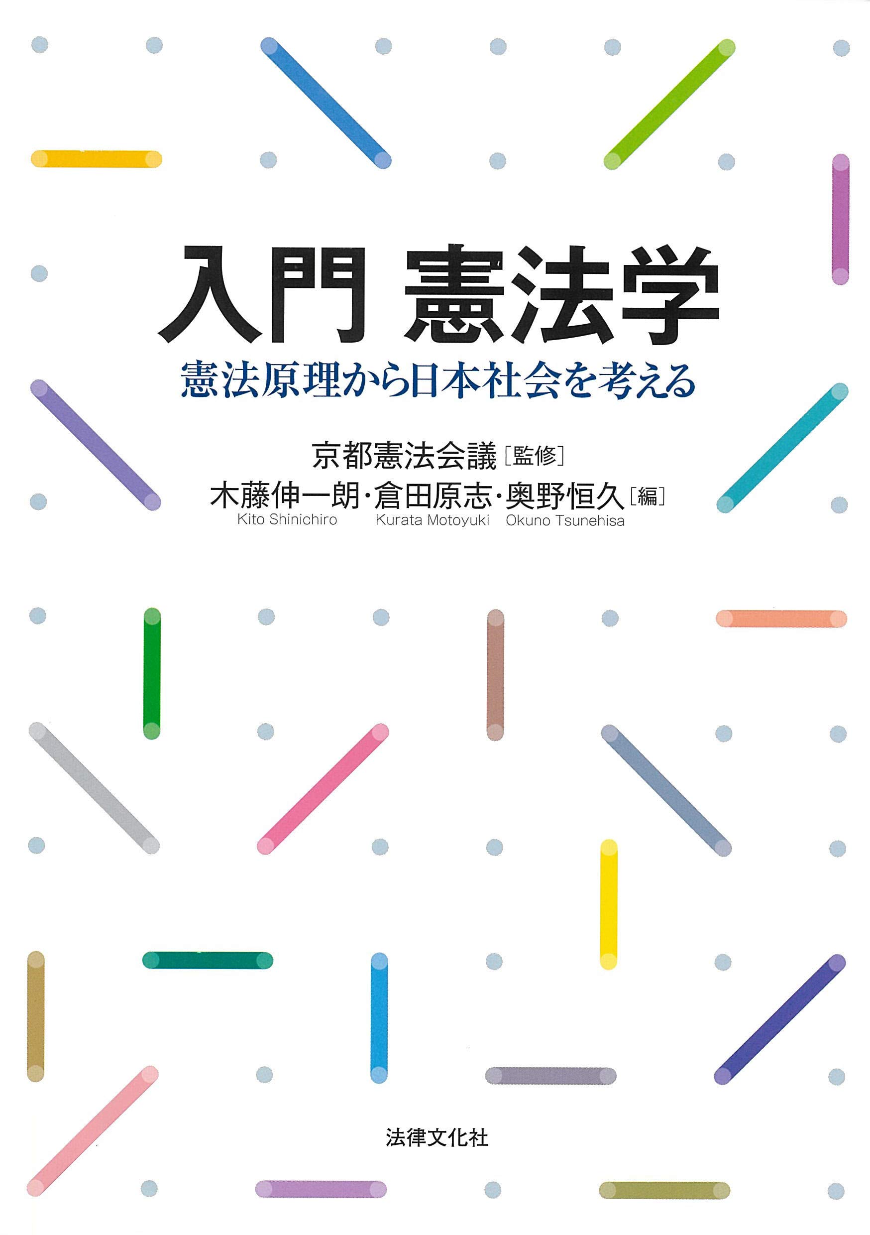 入門 憲法学: 憲法原理から日本社会を考える | 木藤 伸一朗, 倉田 原志