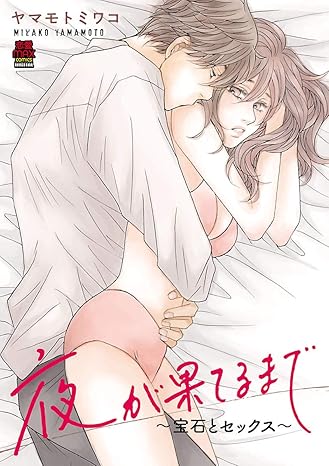 夜が果てるまで～宝石とセックス～ 1-4487130