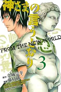 神さまの言うとおり 三池崇史監督】神さまの言うとおり | 宅配DVDレンタルのTSUTAYA