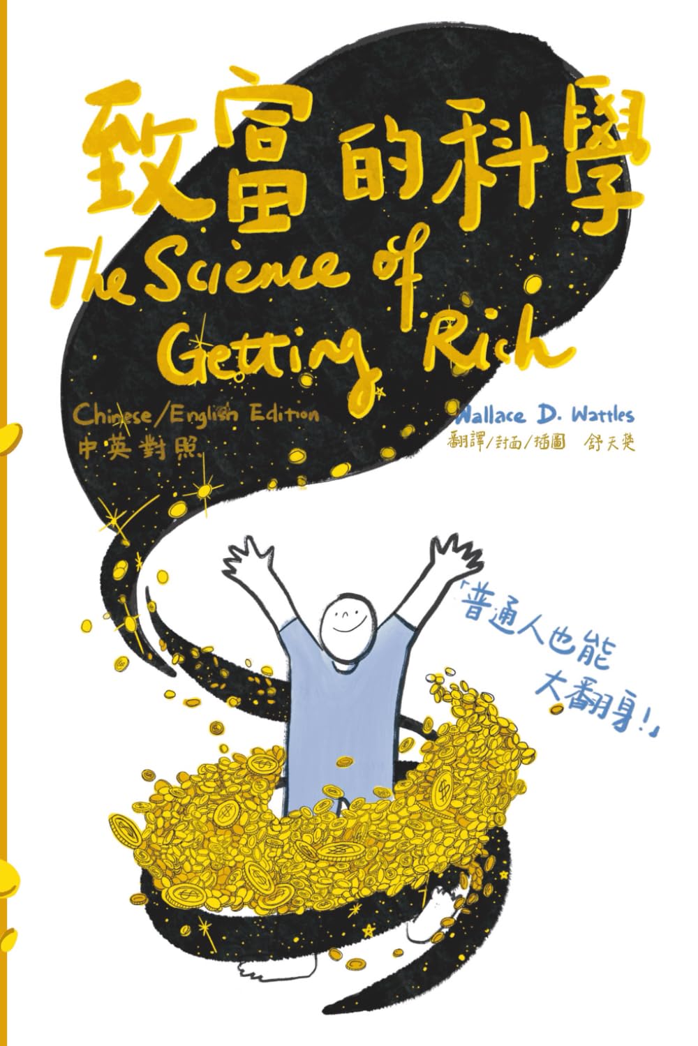 致富的科學: 普通人也能大翻身 (中英雙語版) The Science of Getting Rich (English & Chinese)