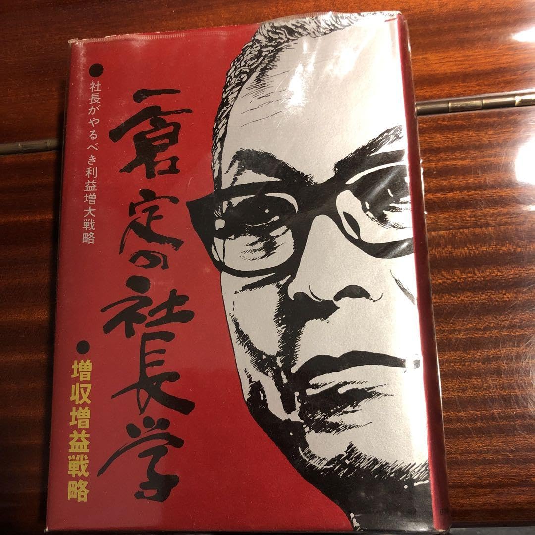 市倉定の社長学シリーズ　5.増収増益戦略 Amazon | 市倉定の社長学シリーズ 5増収増益戦略 | ボードゲーム