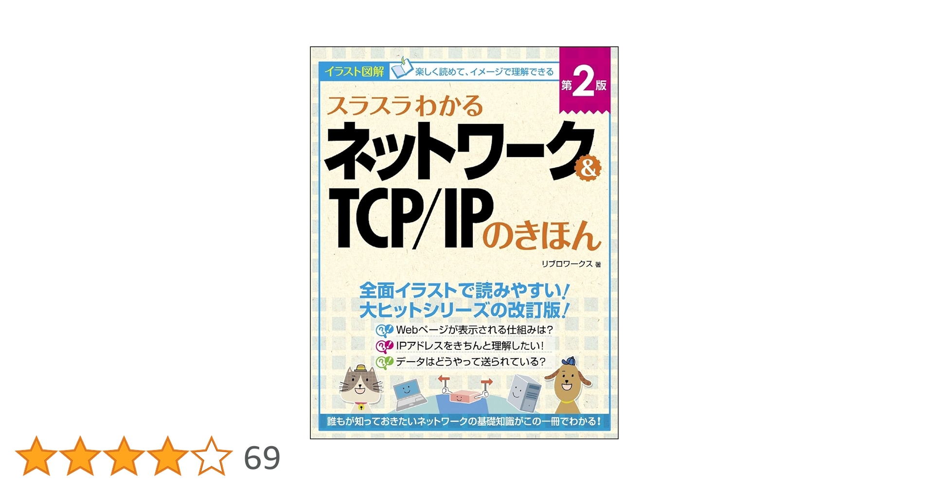 スラスラわかるネットワーク&TCP/IPのきほん 第2版 | リブロワークス スラスラわかるネットワーク&TCP/IPのきほん 第2版 | リブロワークス