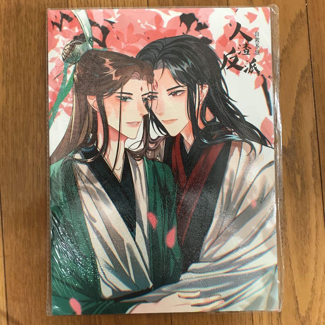 Amazon.co.jp: 人渣反派自救系統 さはん イラスト集 絵集 画集