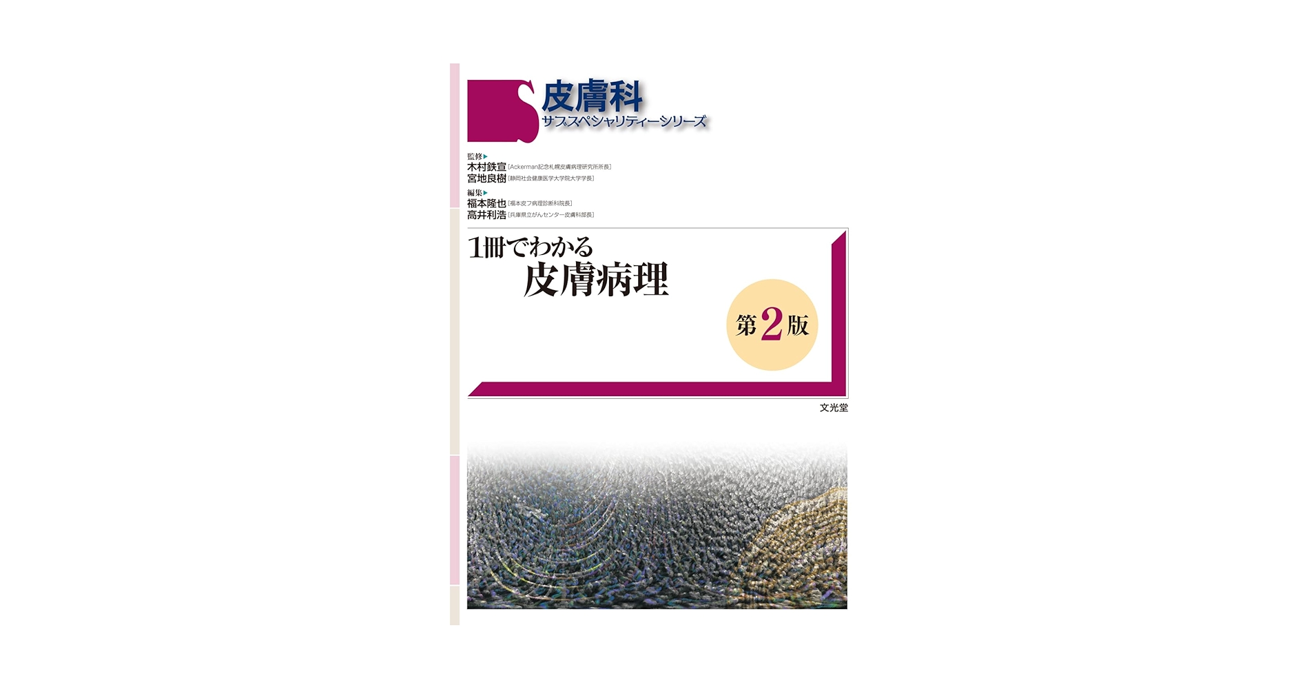 1冊でわかる皮膚病理 71PKrl2iUcL.jpg_BO30,255,255,