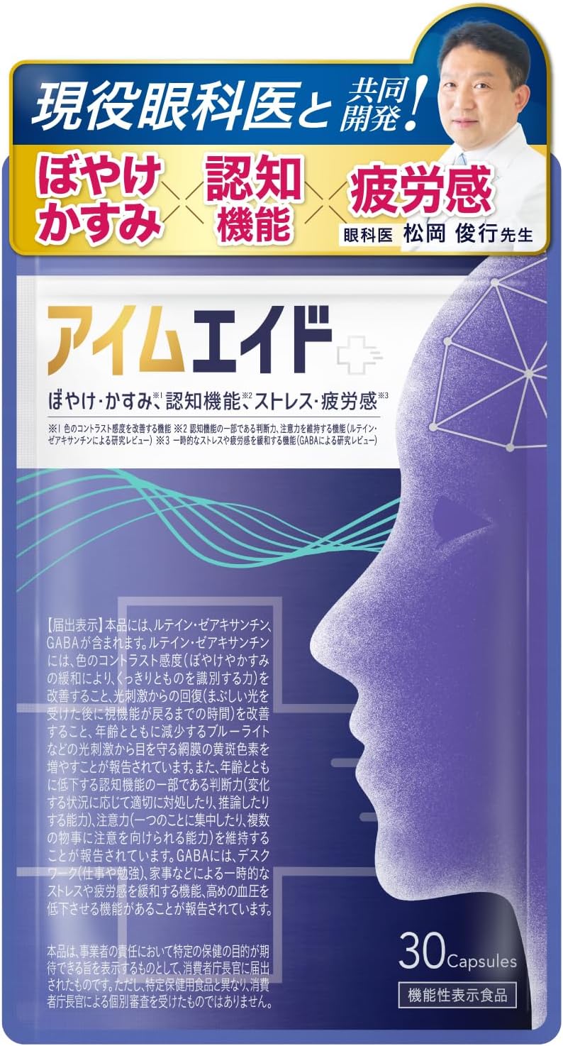 【眼科医と共同開発】アイムエイド（約30
