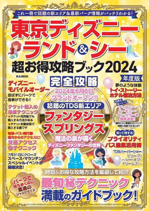 東京ディズニーランド＆シー超お得攻略ブック2024年度版 (M.B.MOOK
