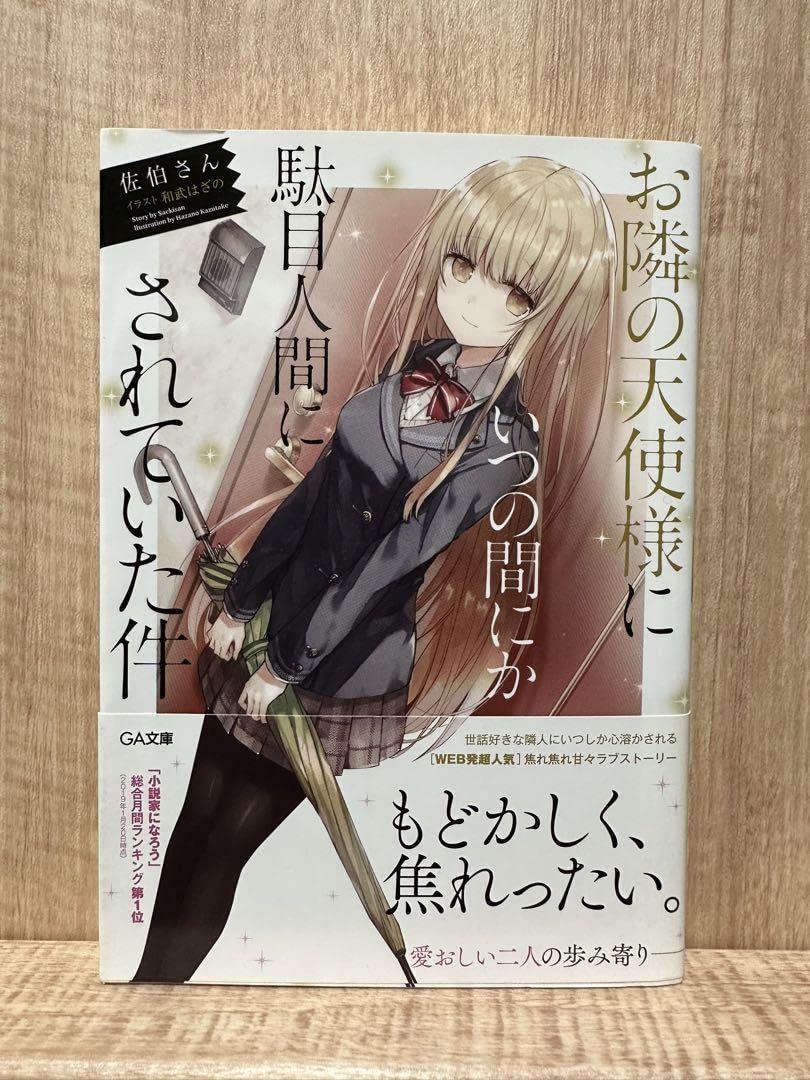 Amazon.co.jp: お隣の天使様にいつの間にかダメ人間にされていた件 1巻 