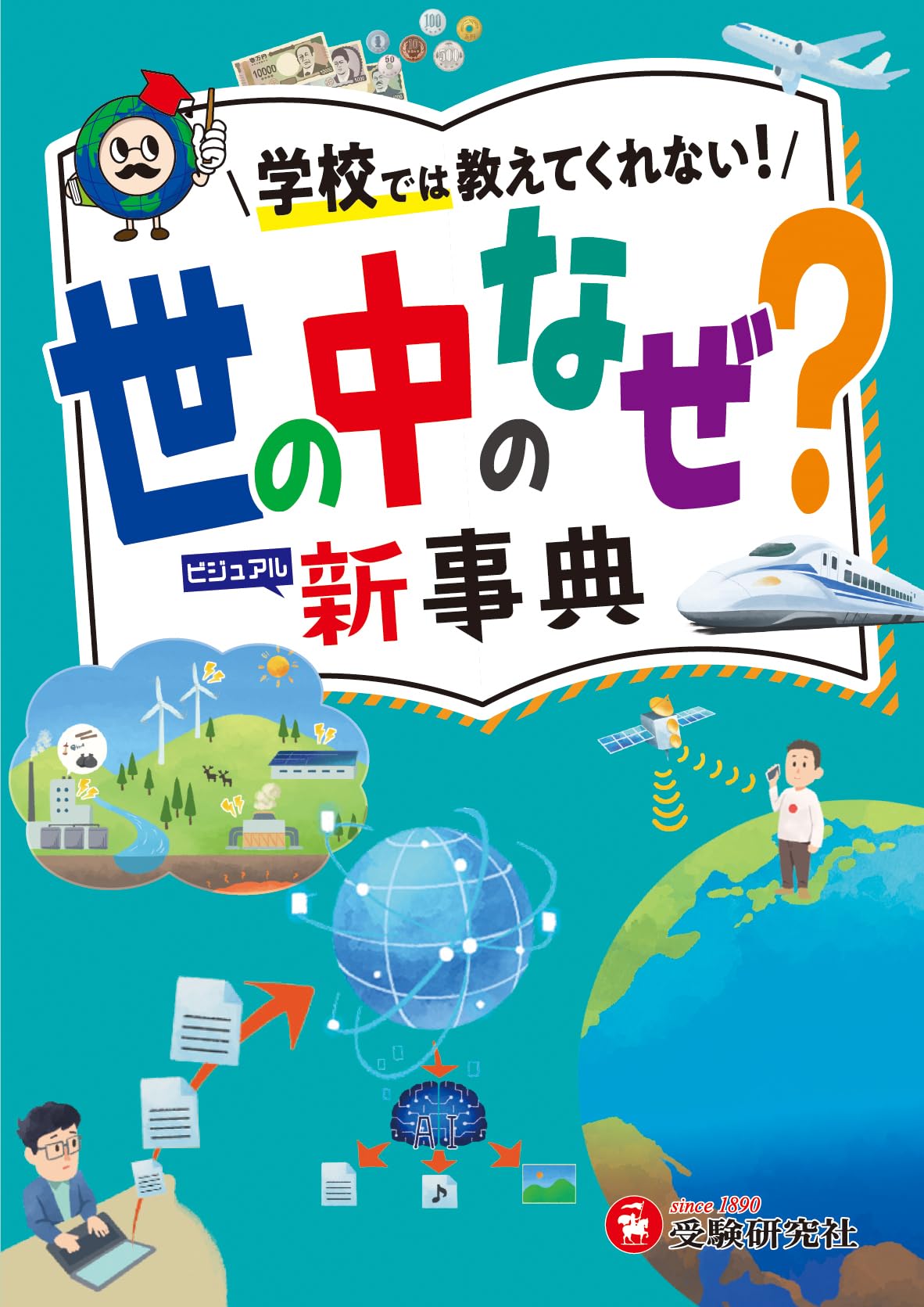 情報学事典 小学 自由自在 世の中のなぜ?新事典：身の回りの疑問から知的好奇心を