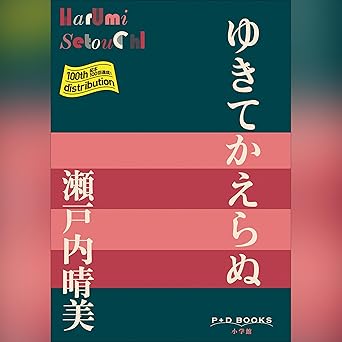 ゆきてかえらぬ P+D BOOKS: (小学館)