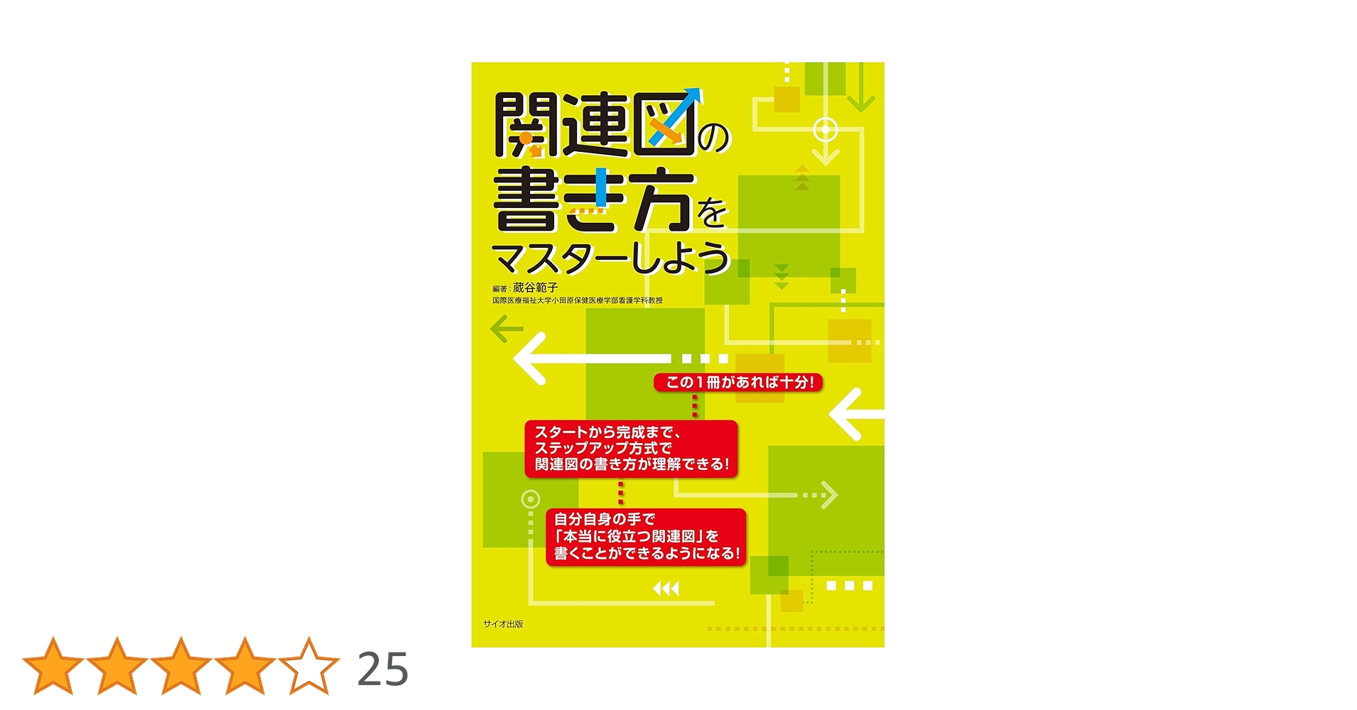 Amazon.co.jp: 関連図の書き方をマスターしよう : 蔵谷 範子: 本