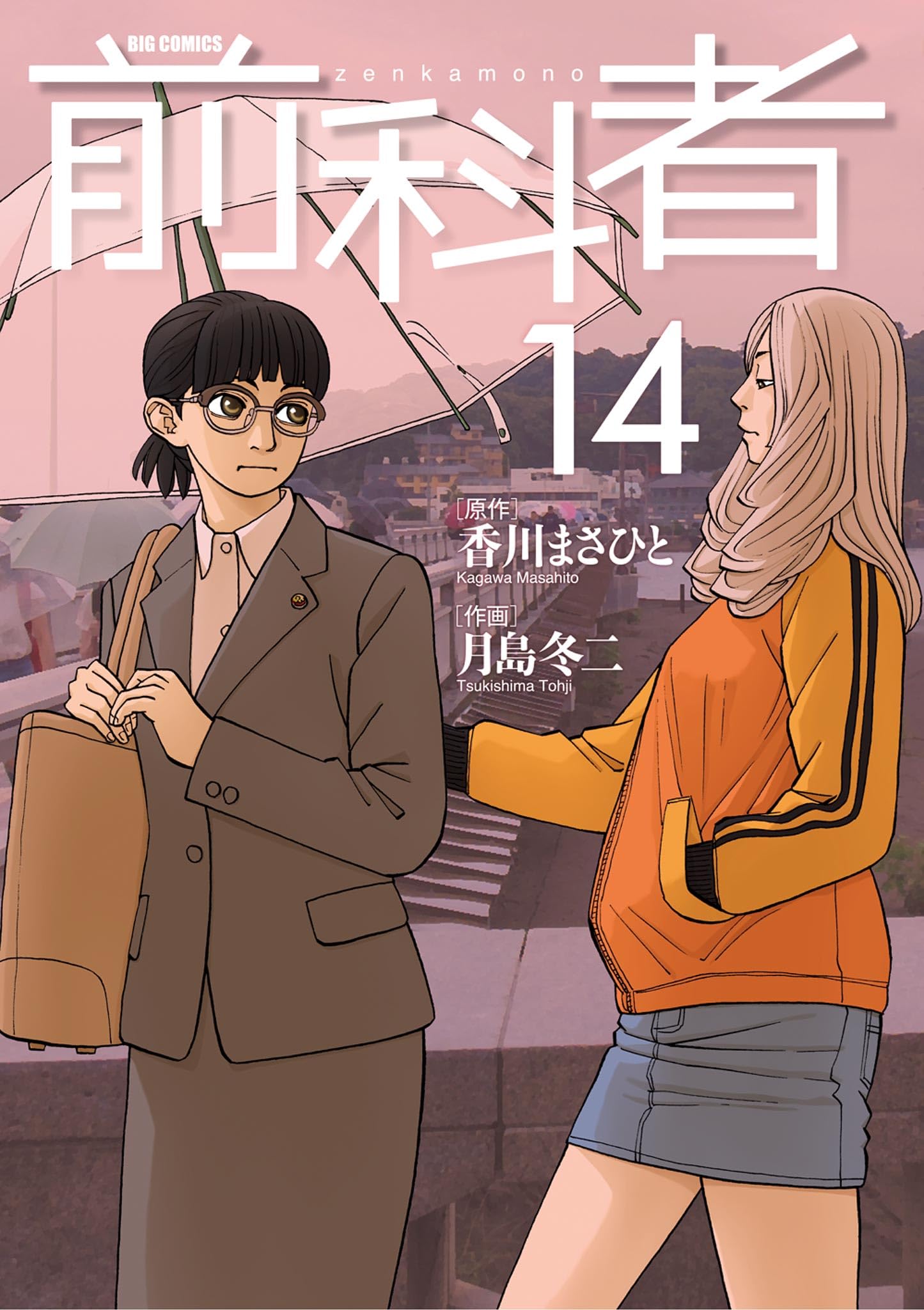 Amazon.co.jp: 香川まさひと(作) 月島冬二(画): 本、バイオグラフィー