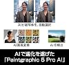 SourceNext | Paintgraphic 5 Pro AI latest version | Easy-to-use, long-selling image editing software | Compatible with Windows