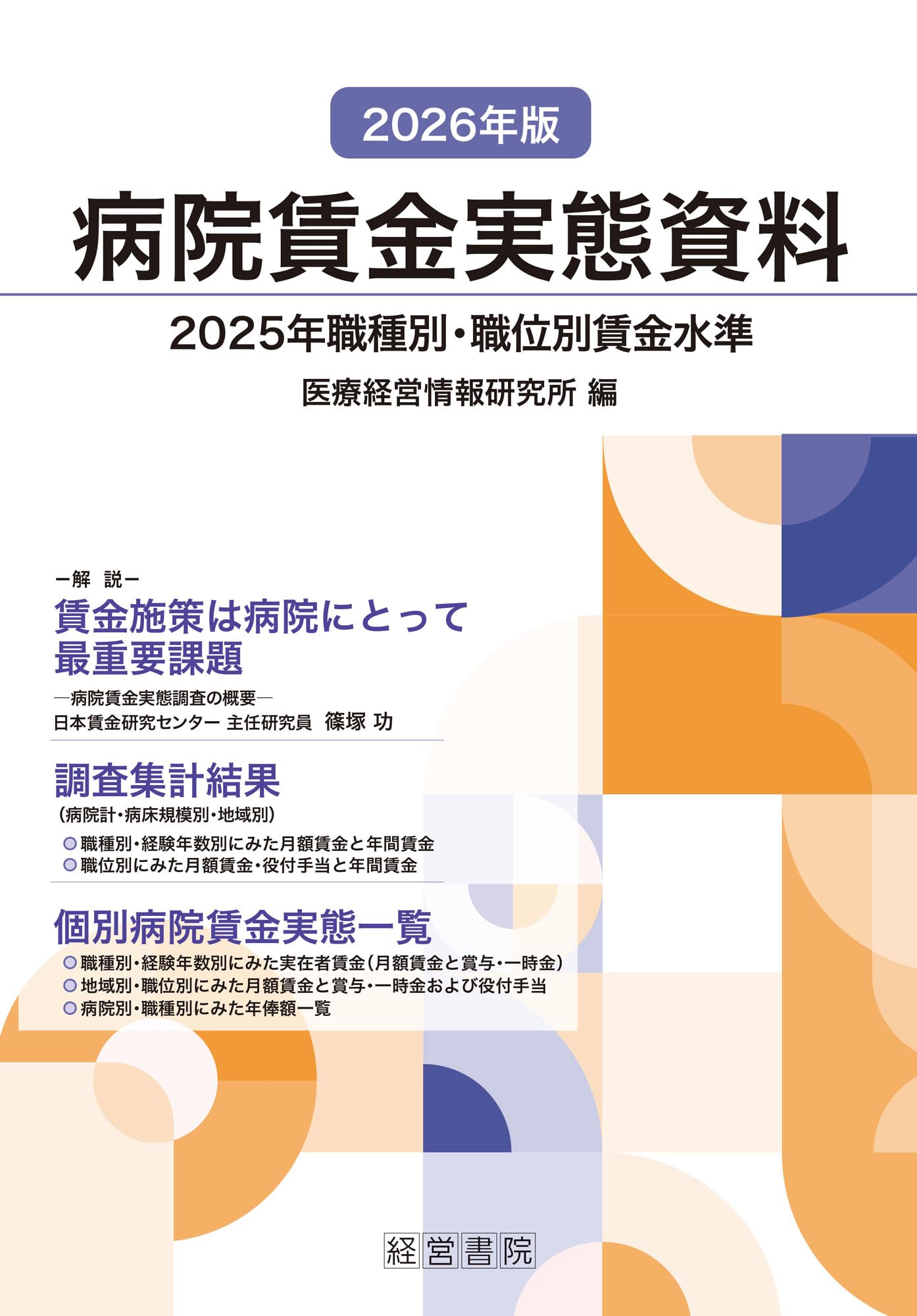 【特価！定価: 10450円】2026年版 病院賃金実態資料 2026年版 病院賃金実態資料 | 医療経営情報研究所 |本 | 通販 | Amazon
