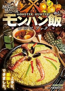 モンハン飯レシピブック