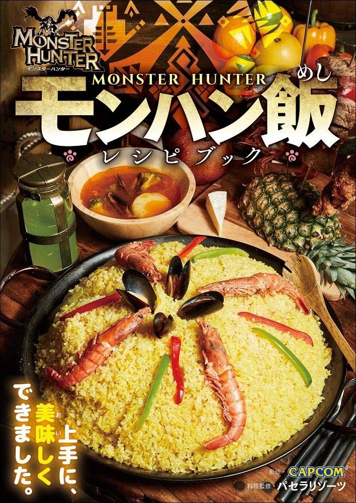 モンハン飯レシピブック モンハン飯レシピブック | 株式会社カプコン, パセラリゾーツ