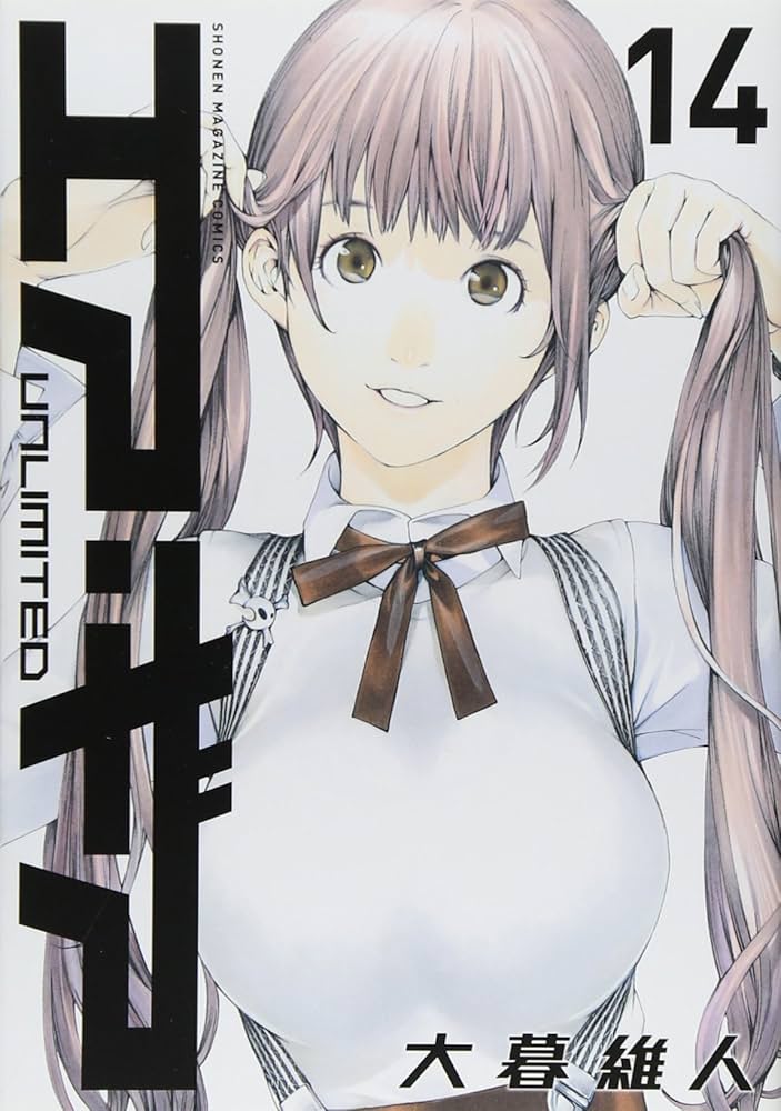エア・ギア UNLIMITED(14) (少年マガジンコミックス) | 大暮