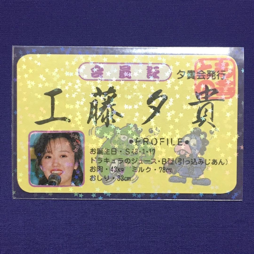 Amazon.co.jp: 工藤夕貴 会員証 昭和アイドルカード 80年代ファンシー