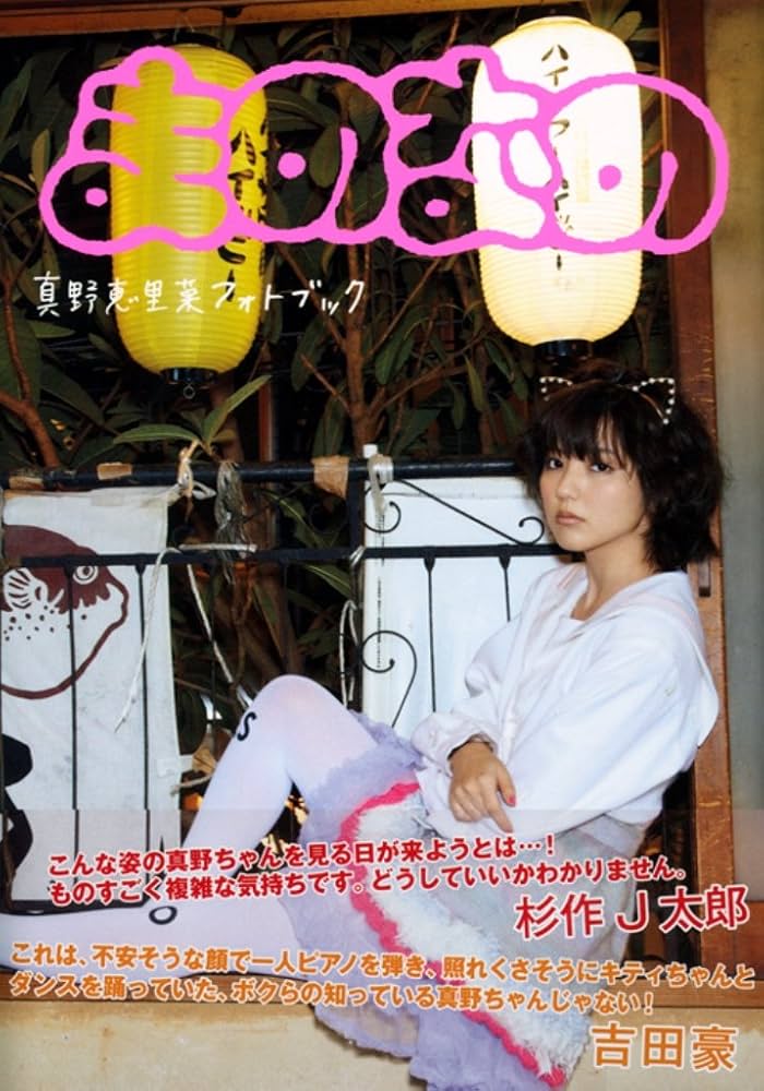 Amazon.co.jp: 真野恵里菜 フォトブック 『 まのなの 』 : オノ