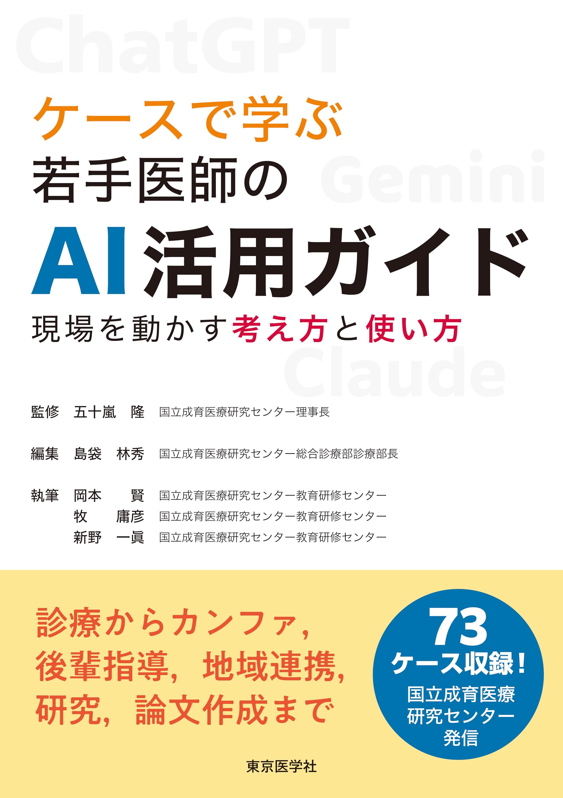 ケースで学ぶ若手医師のAI活用ガイド | 五十嵐 隆, 島袋 林秀, 岡本 賢
