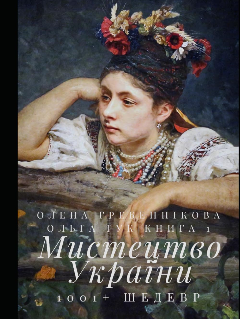 Art Ukrainien Livre Inspirant : Sublimez votre Salon avec 1001 Chefs-d'Œuvre de la Culture