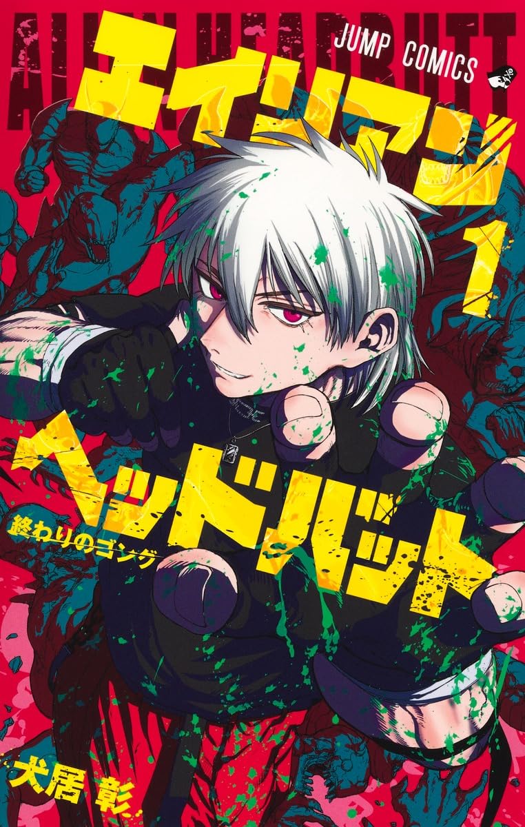 エイリアンヘッドバット 1巻・2巻セット 犬居彰　初版シュリンク付き エイリアンヘッドバット 1 (ジャンプコミックス) | 犬居 彰 |本 | 通販