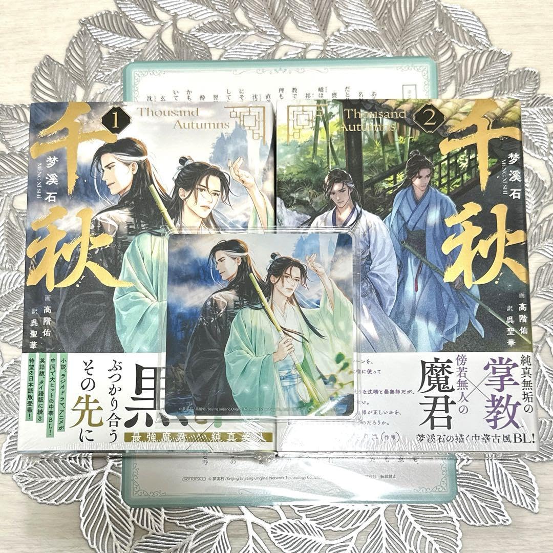 Amazon.co.jp: 特装版1巻&2巻セット 千秋 ／ 梦溪石 先生 : おもちゃ