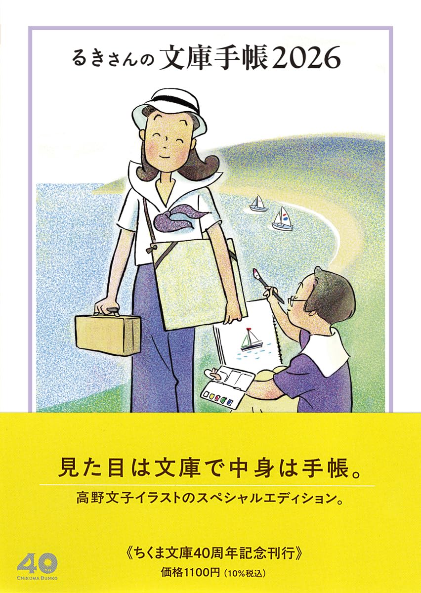 Amazon.co.jp: るきさんの文庫手帳2026 (ちくま文庫ん-3-1) : 高野
