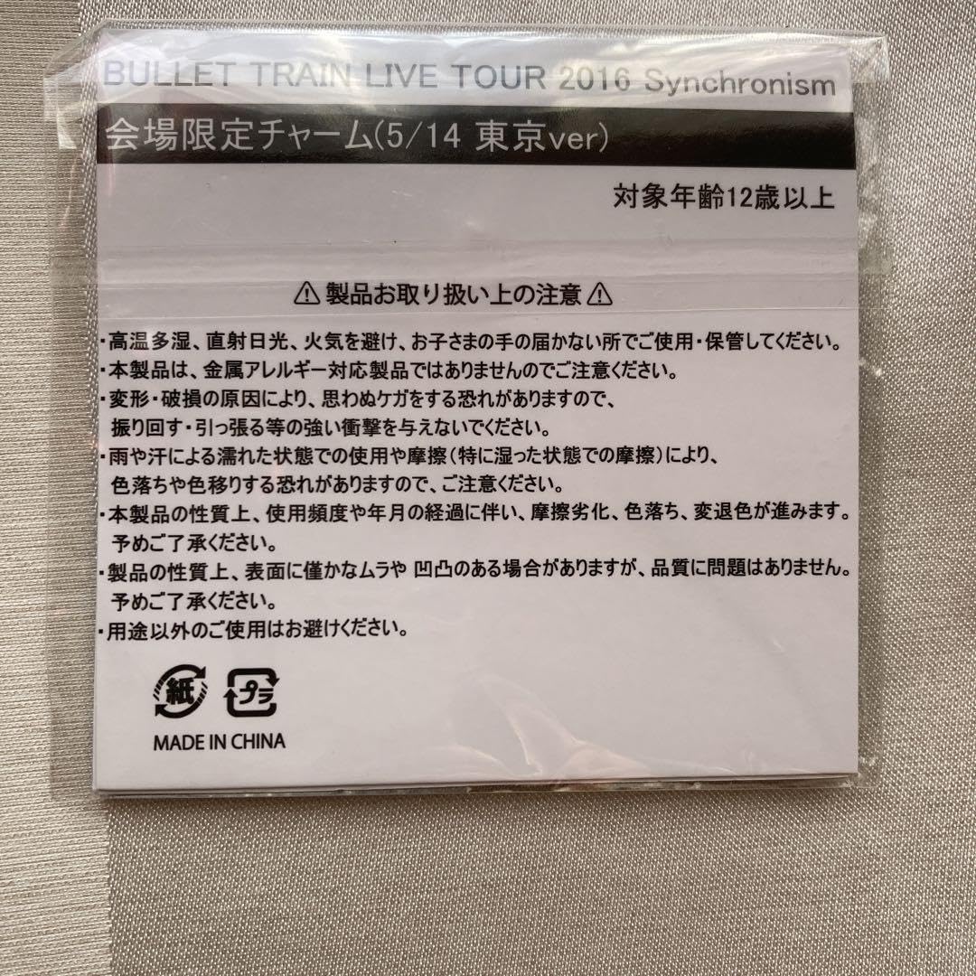 Amazon.co.jp: 超特急 会場限定チャーム BULLET TRAIN LIVE TOUR2016 