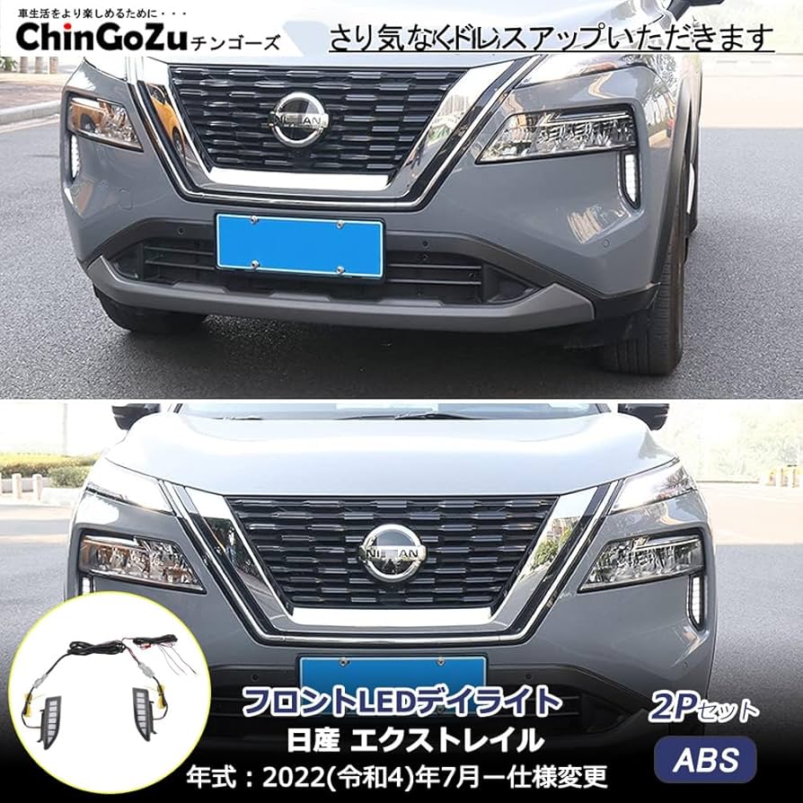 X-TRAIL T33 LEDデイライト 左右セット 楽天市場】エクストレイル T33 LEDデイライト ウィンカー連動