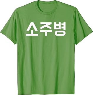 Green Soju Bottle Halloween Costume | South Korean Alcohol T-Shirt