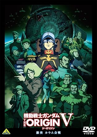 Amazon 機動戦士ガンダム The Origin V 激突 ルウム会戦 メーカー特典なし Dvd アニメ