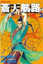 蒼天航路（３） (モーニングコミックス)