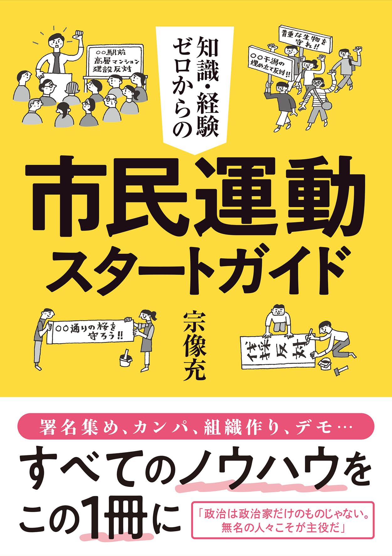 知識・経験ゼロからの市民運動スタートガイド | 宗像充 |本 | 通販