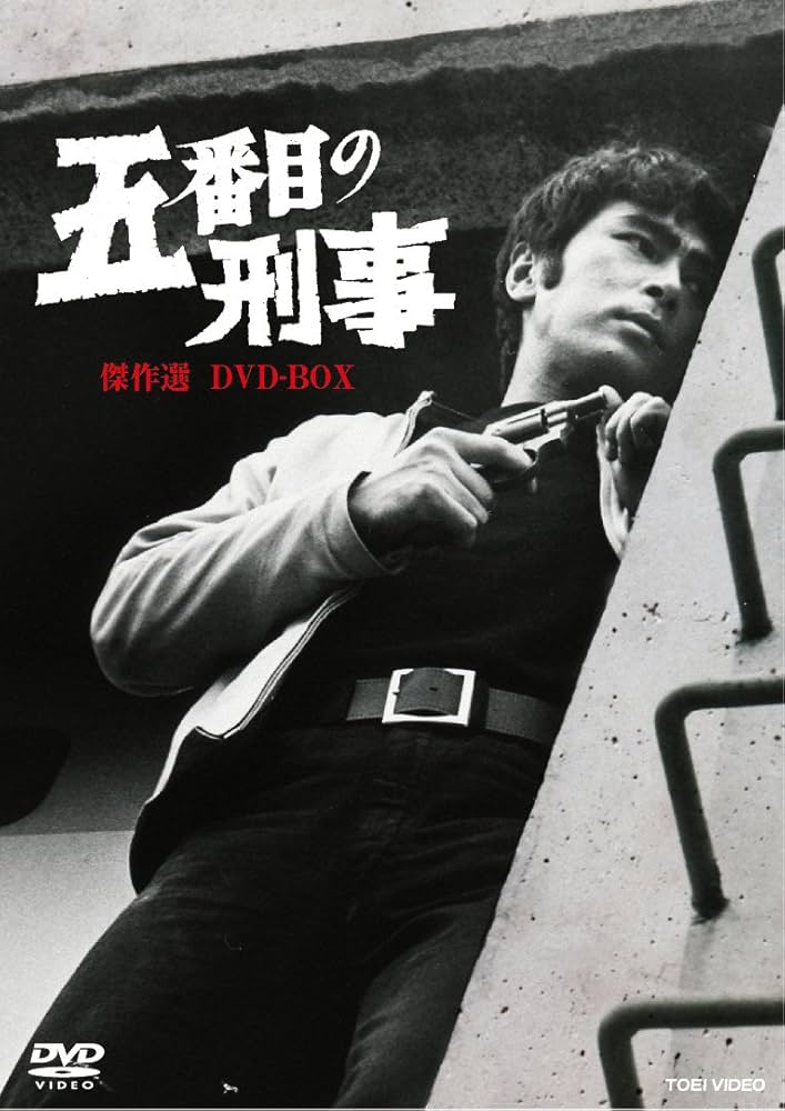 ※新品ケース交換済み　五番目の刑事 傑作選 1、2、3 DVD全3巻セット Amazon.co.jp: 五番目の刑事 傑作選 DVD-BOX【DVD】 : 原田芳雄