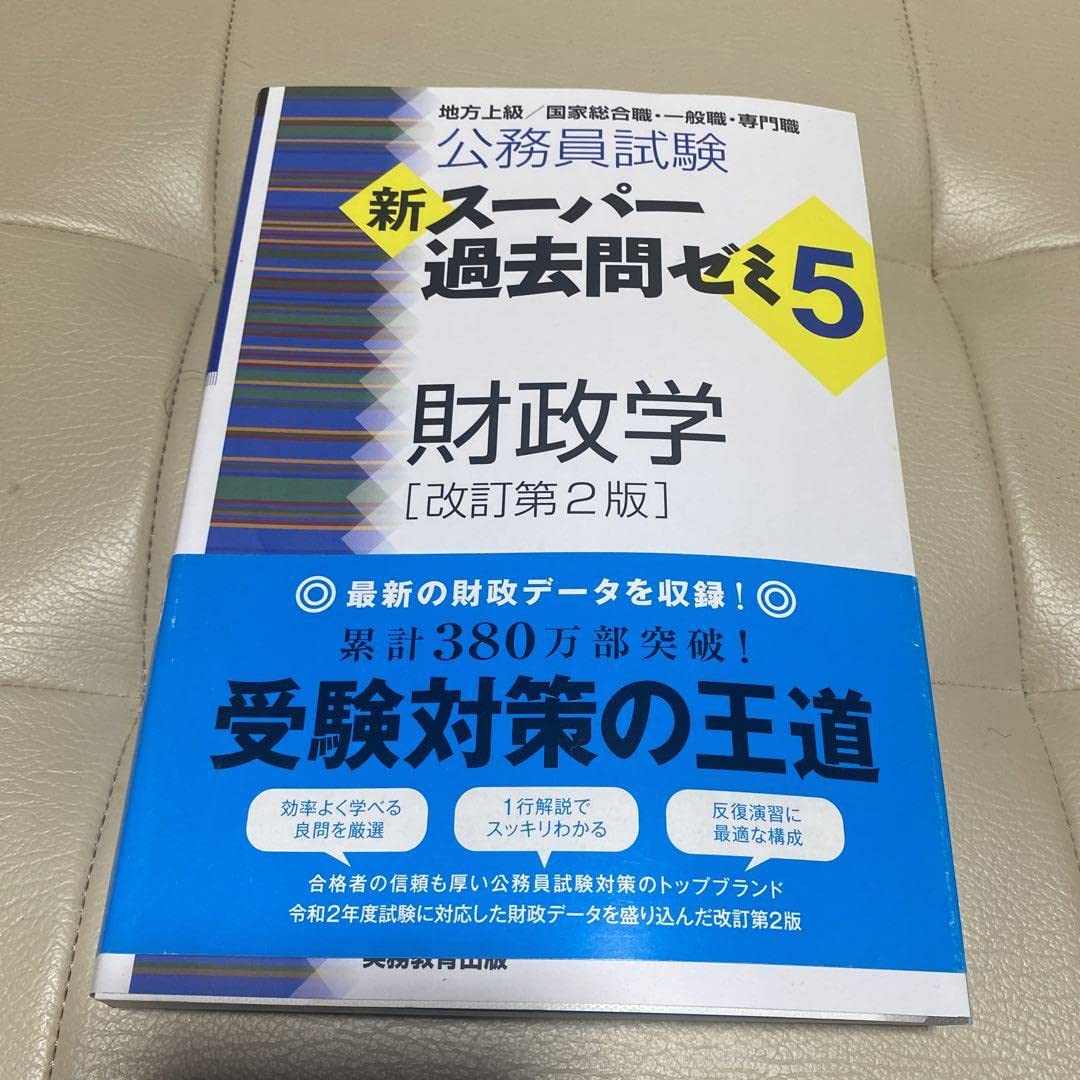 公務員試験新スーパー過去問ゼミ５　セット 地方上級／国家総合職・一般職・専門職 公務員試験新スーパー過去問ゼミ5 セット 地方上級／国家総合職