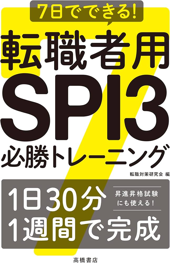 昇進昇格にも使える】7日でできる！転職者用SPI3必勝トレーニング