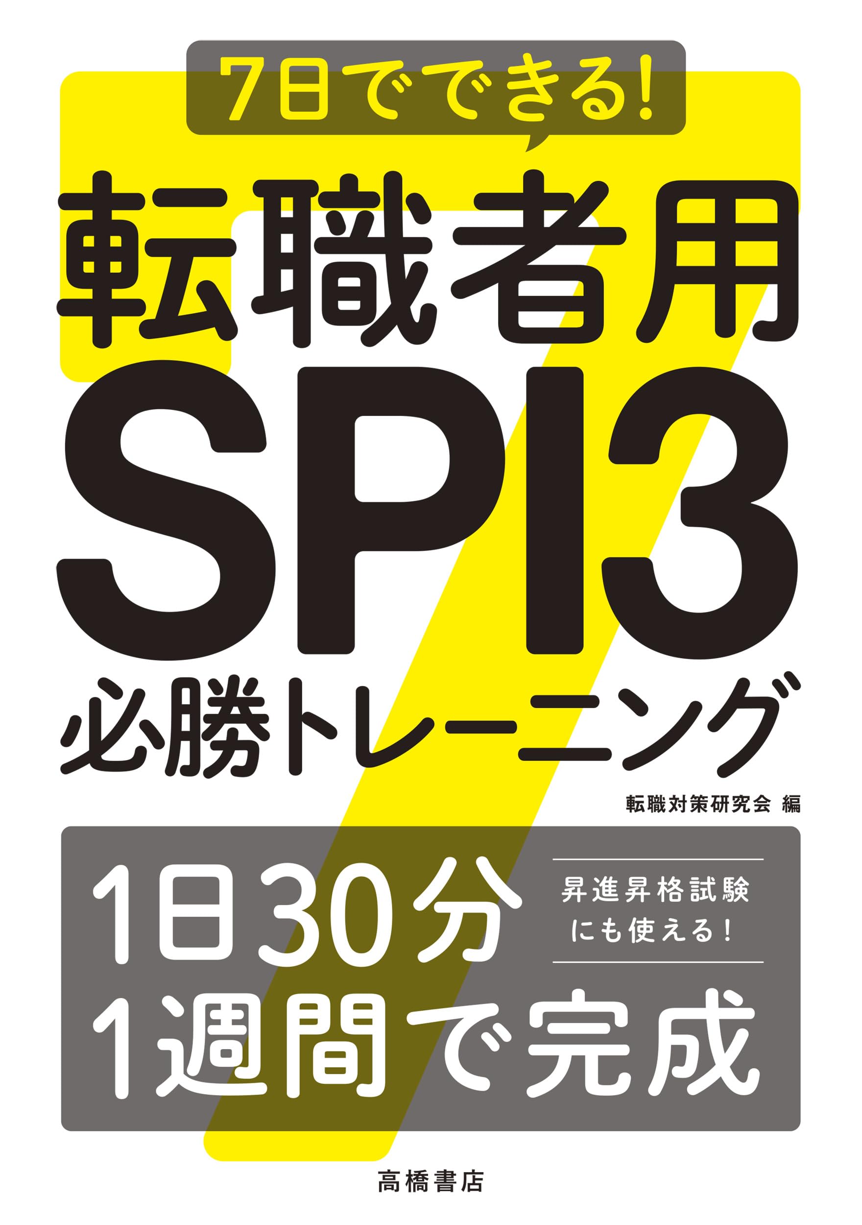 昇進昇格にも使える】7日でできる！転職者用SPI3必勝トレーニング