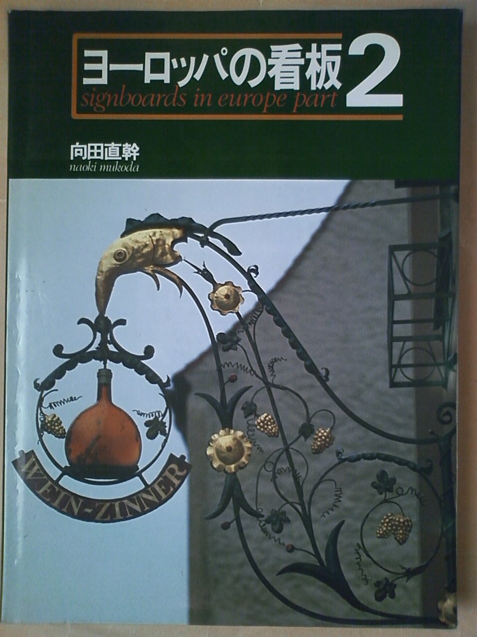 Amazon.co.jp: ヨーロッパの看板 2 : 向田 直幹: 本 49.アメリカの看板 2 &