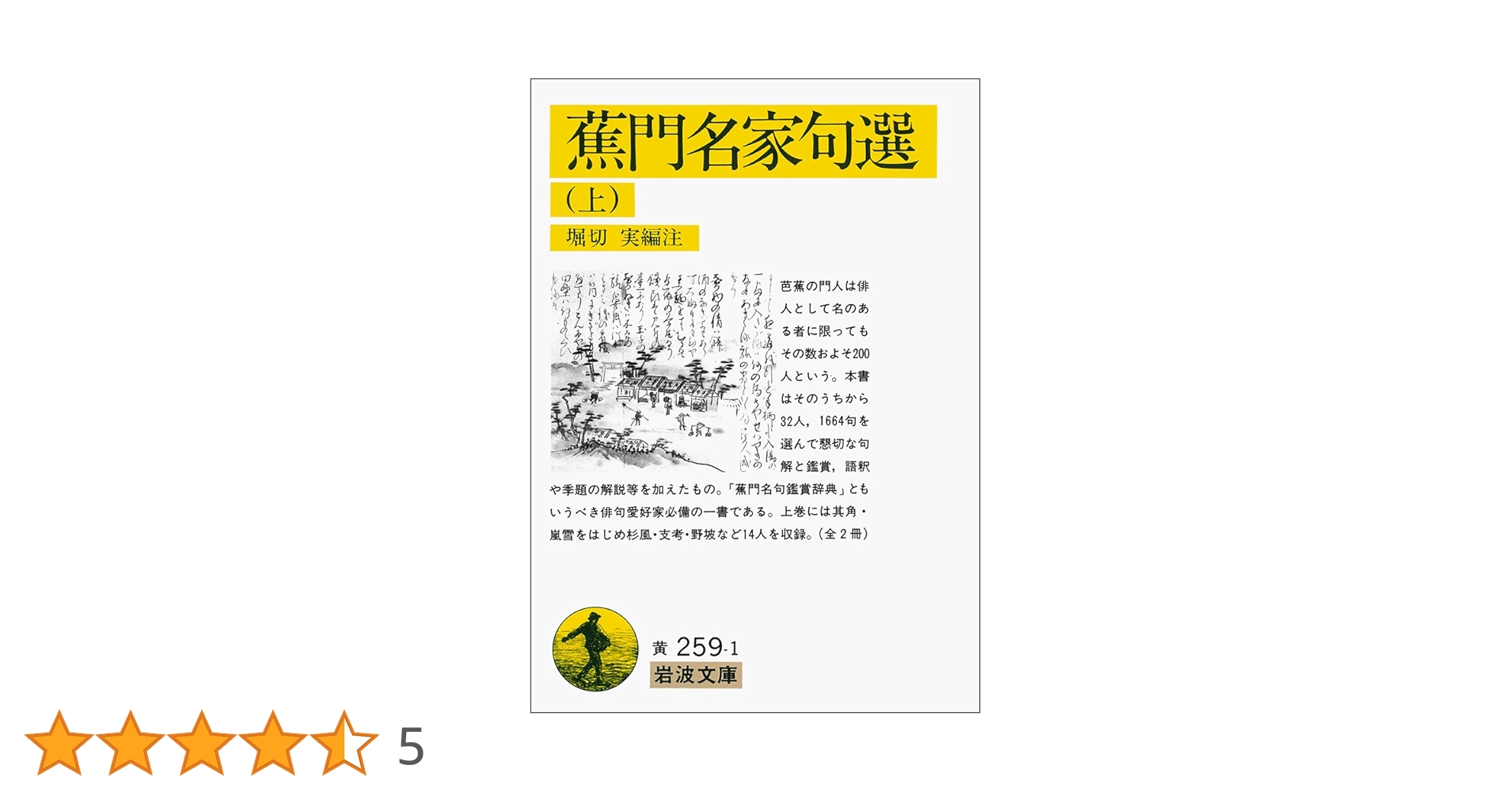 【希少】【激レア】續芭蕉俳句研究 岩波書店刊　大正　本 Amazon.co.jp: 蕉門名家句選 上 (岩波文庫 黄 259-1) : 堀切 実: 本
