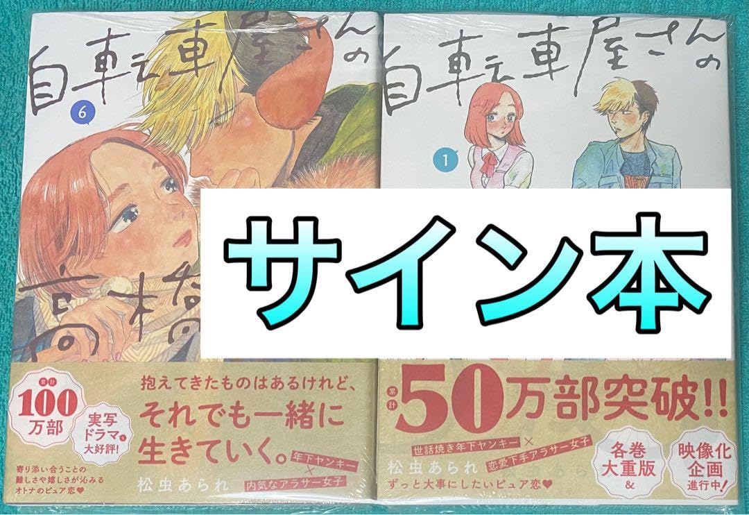 自転車屋さんの高橋くん　1-7巻　サイン本あり 自転車屋さんの高橋くん 全巻セット (1〜7巻) - メルカリ