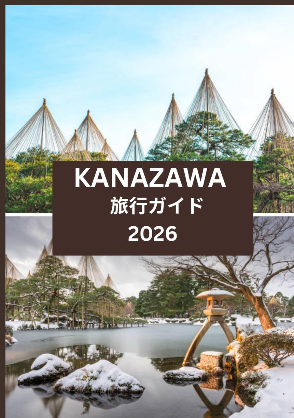 KANAZAWA 旅行ガイド 2026: 日本の文化都市完全ガイド