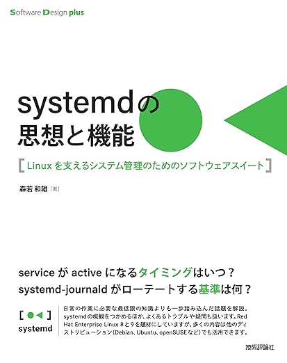 systemdの思想と機能　Linuxを支えるシステム管理のためのソフトウェアスイート (Software Design plusシリーズ)の表紙
