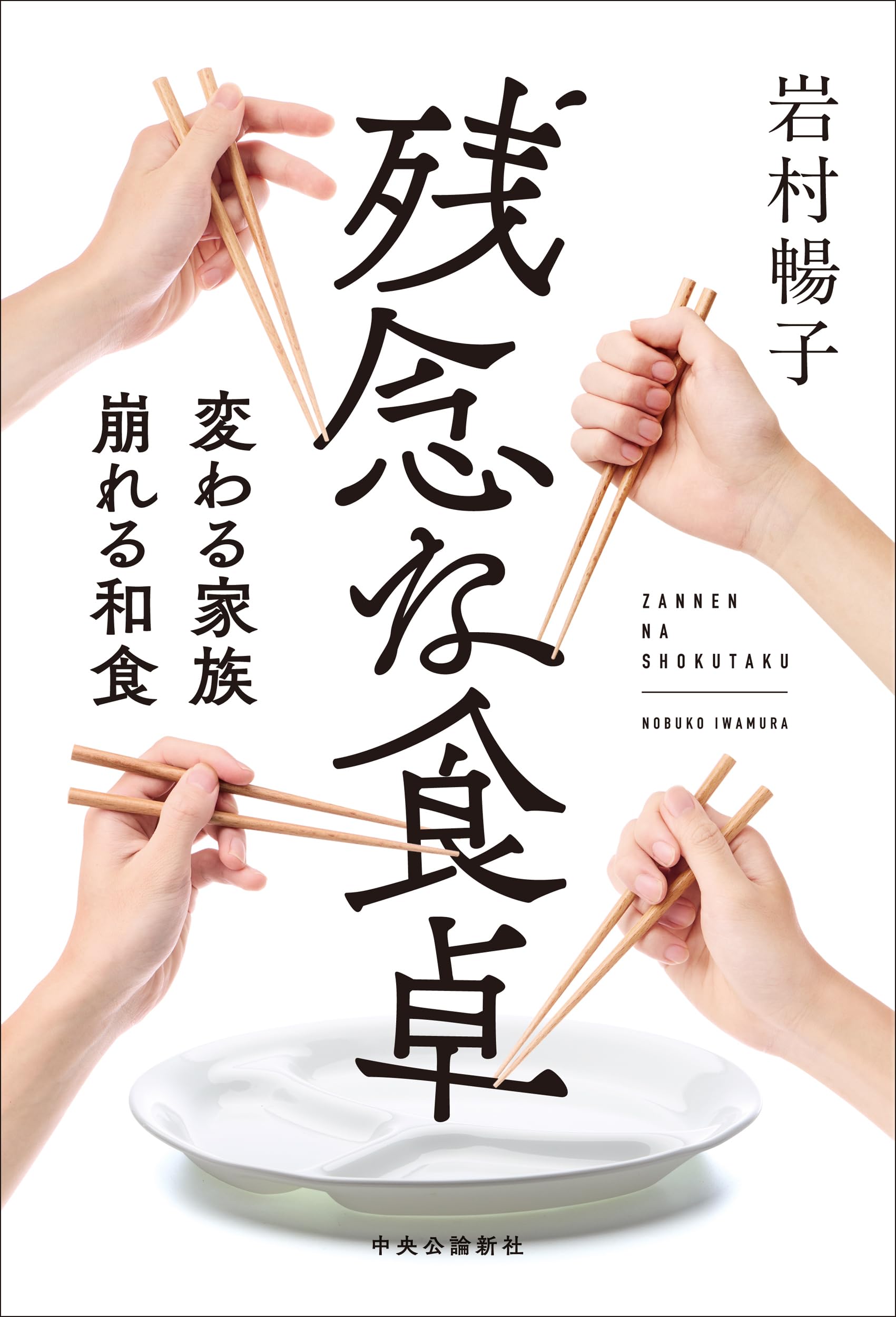 残念な食卓-変わる家族、崩れる和食 (単行本) | 岩村 暢子 |本 | 通販